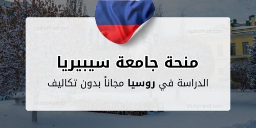 منحة جامعة سيبيريا