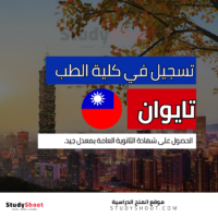 دراسة الطب في تايوان