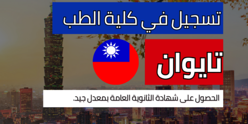 دراسة الطب في تايوان