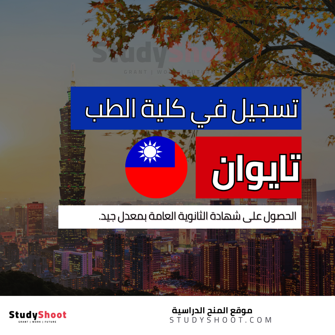 دراسة الطب في تايوان