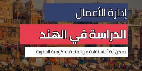 دراسة إدارة الأعمال في الهند