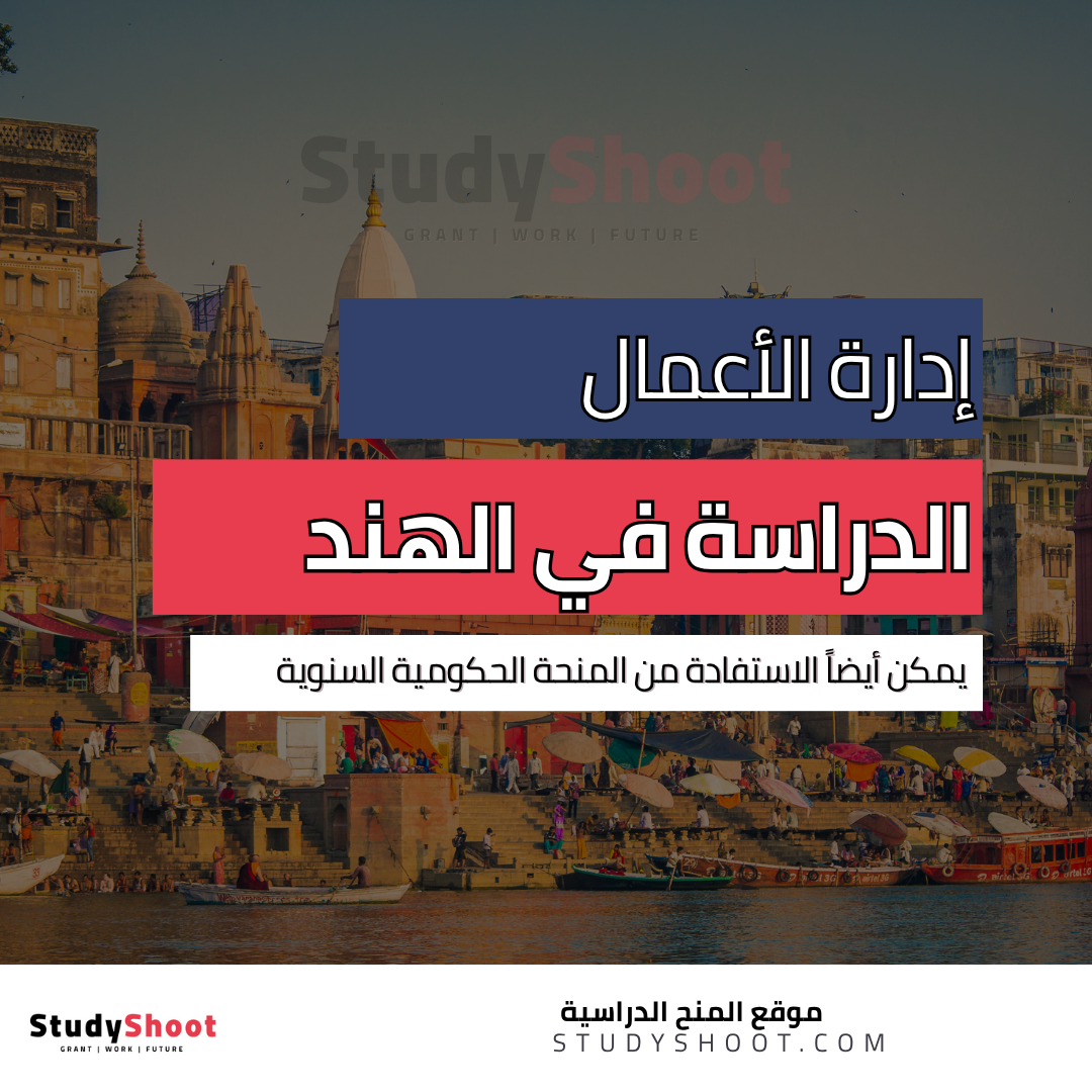 دراسة إدارة الأعمال في الهند