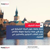 منحة جامعة علوم الحياة التشيكية في براغ