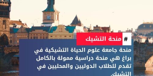 منحة جامعة علوم الحياة التشيكية في براغ