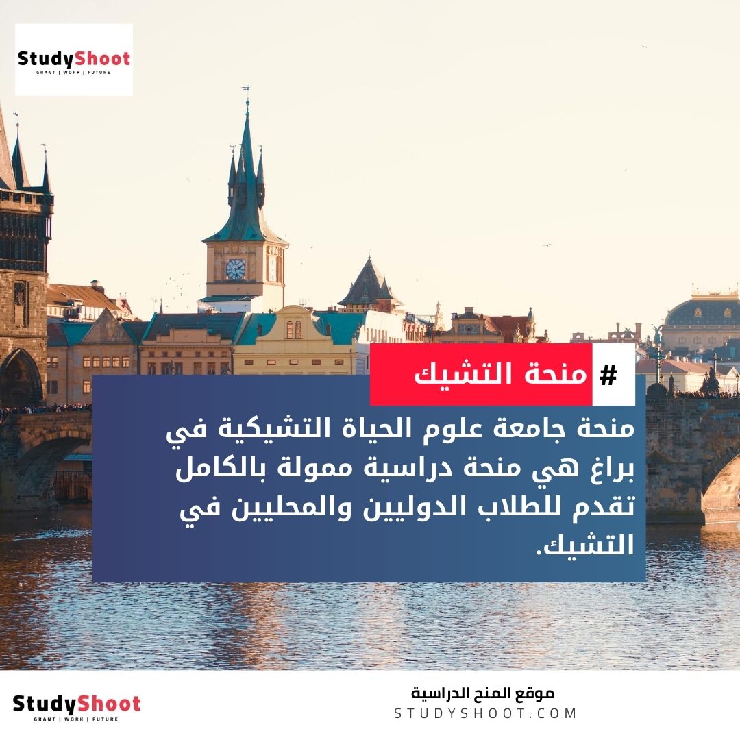 منحة جامعة علوم الحياة التشيكية في براغ