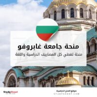 منحة جامعة غابروفو التقنية
