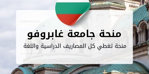 منحة جامعة غابروفو التقنية