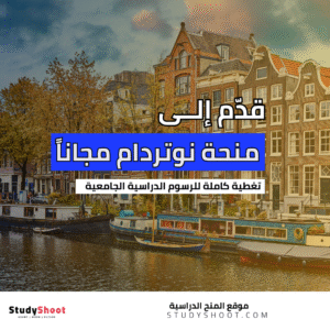 منحة جامعة نوتردام