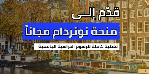 منحة جامعة نوتردام