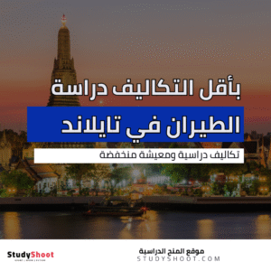 دراسة الطيران في تايلاند