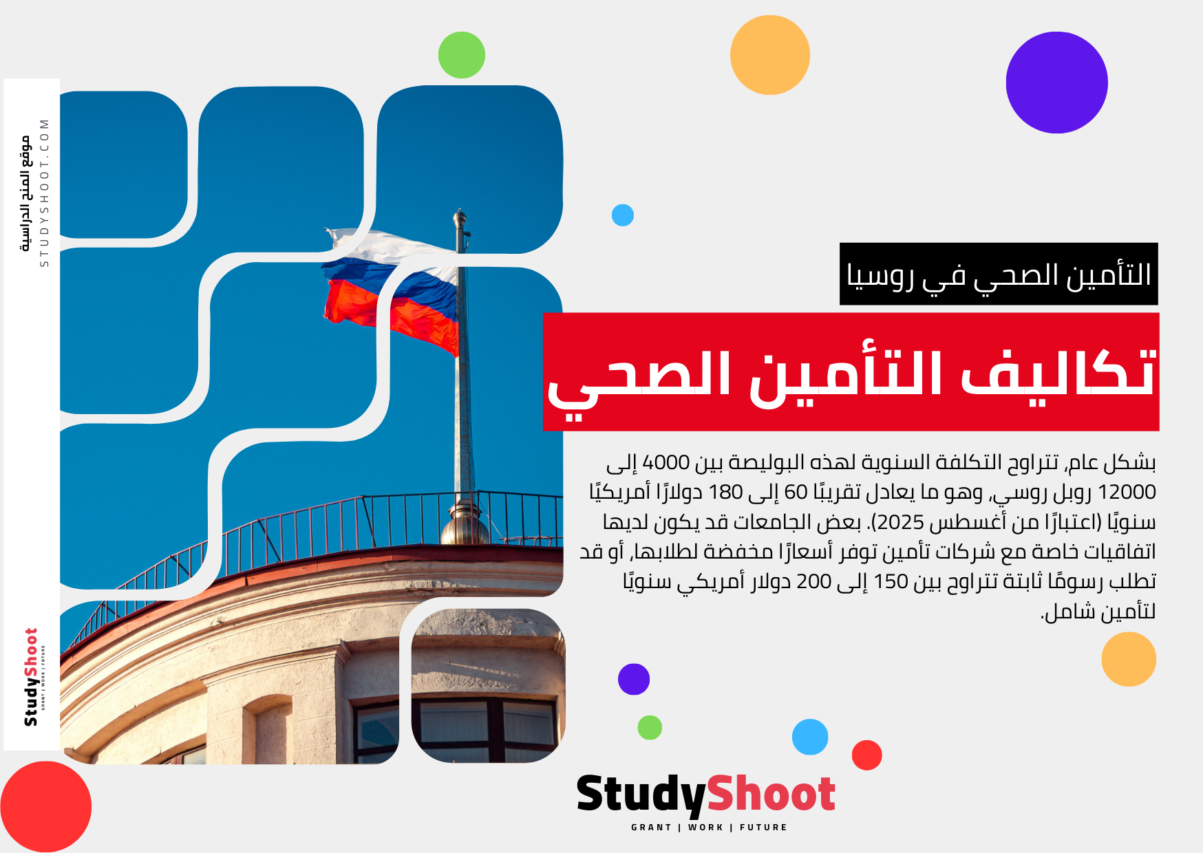 تكاليف التأمين الصحي للطلاب في روسيا