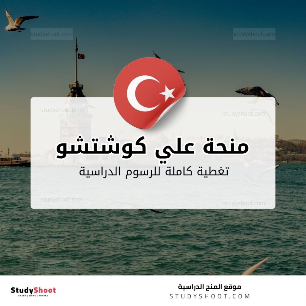 منحة علي كوشتشو