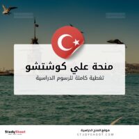 منحة علي كوشتشو