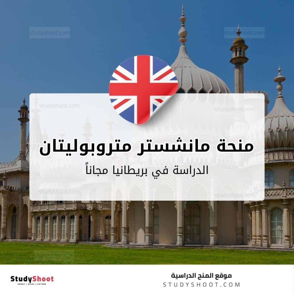 منحة جامعة مانشستر متروبوليتان