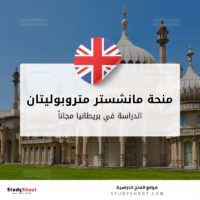 منحة جامعة مانشستر متروبوليتان