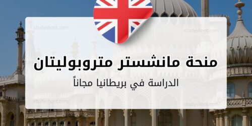 منحة جامعة مانشستر متروبوليتان
