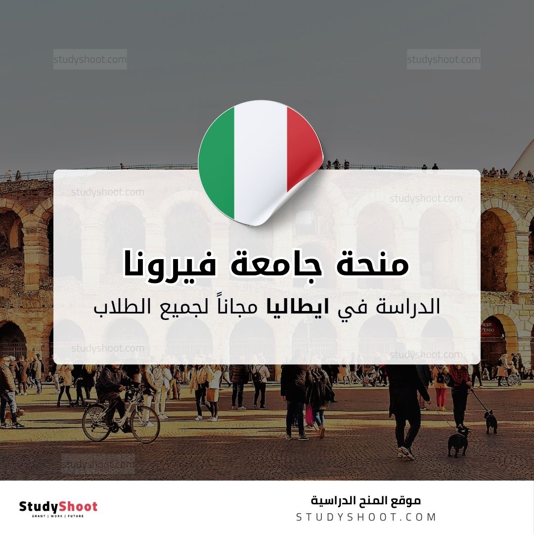 منحة جامعة فيرونا