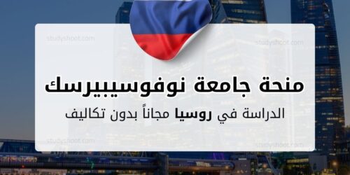 منحة جامعة نوفوسيبيرسك