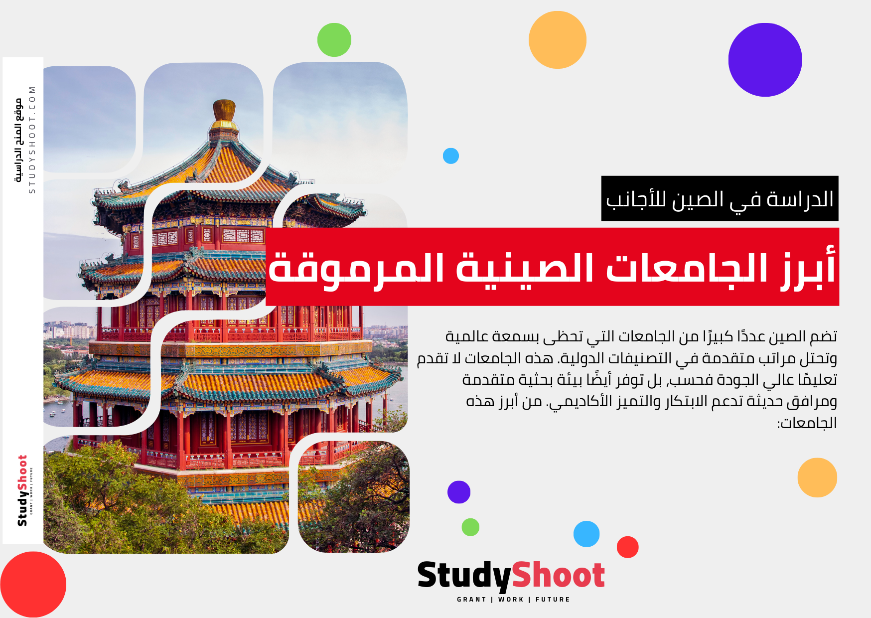 أبرز الجامعات الصينية المرموقة