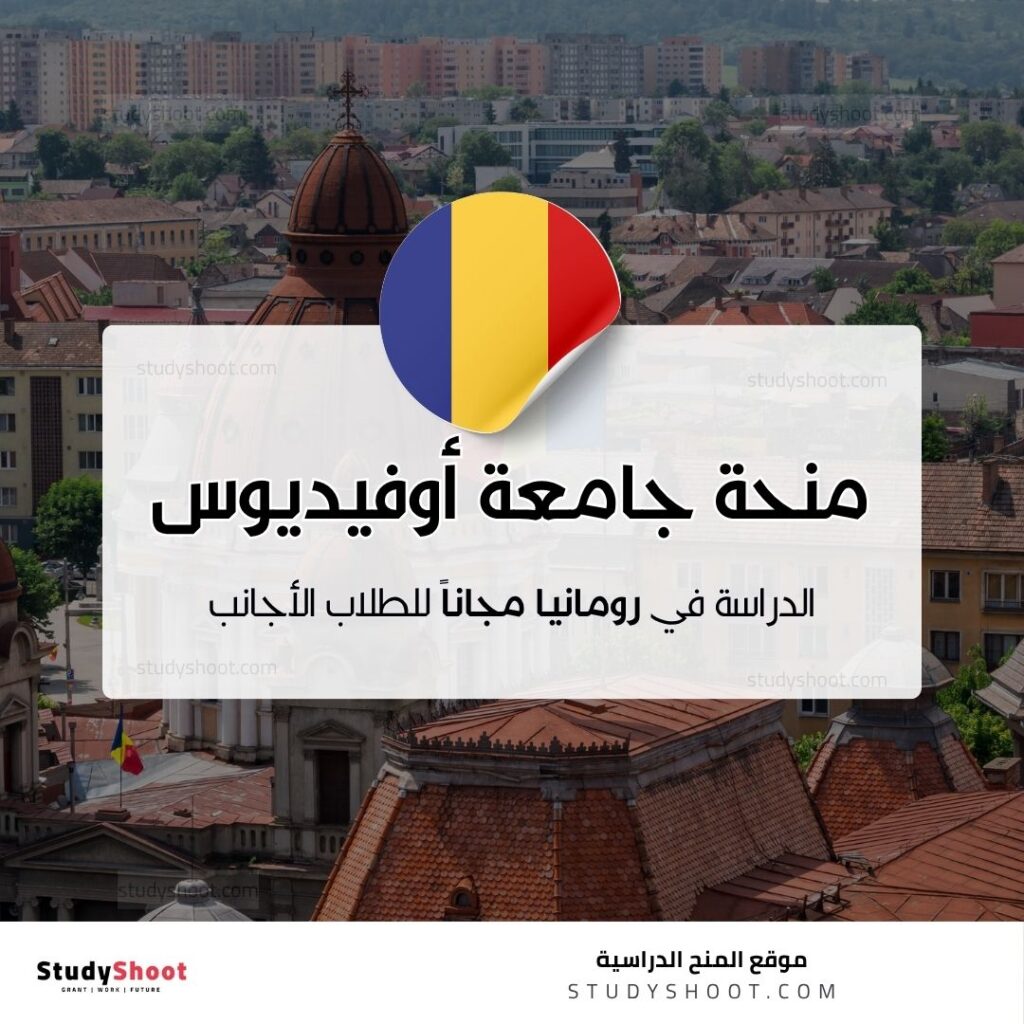 منحة جامعة أوفيديوس