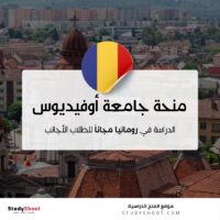 منحة جامعة أوفيديوس