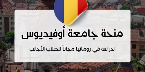 منحة جامعة أوفيديوس