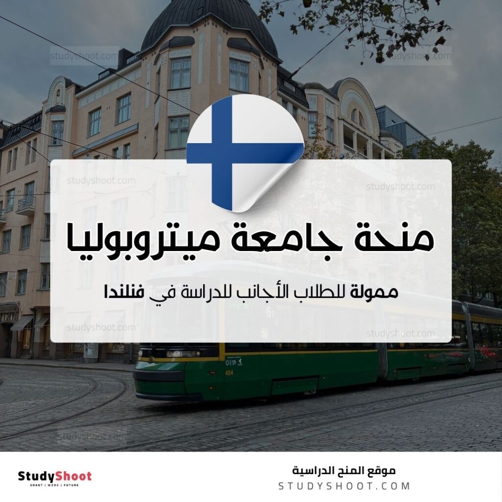 منحة جامعة ميتروبوليا