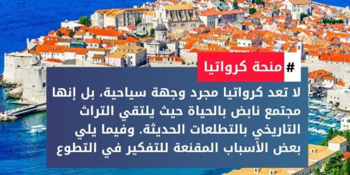 التطوع في كرواتيا