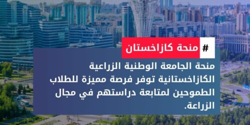 منحة الجامعة الوطنية الزراعية الكازاخستانية