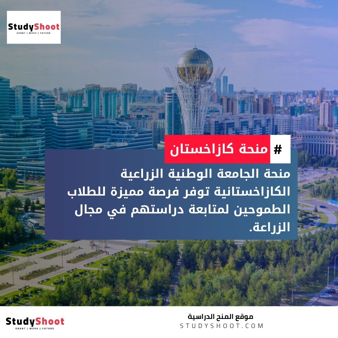 منحة الجامعة الوطنية الزراعية الكازاخستانية
