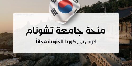 منحة جامعة تشونام