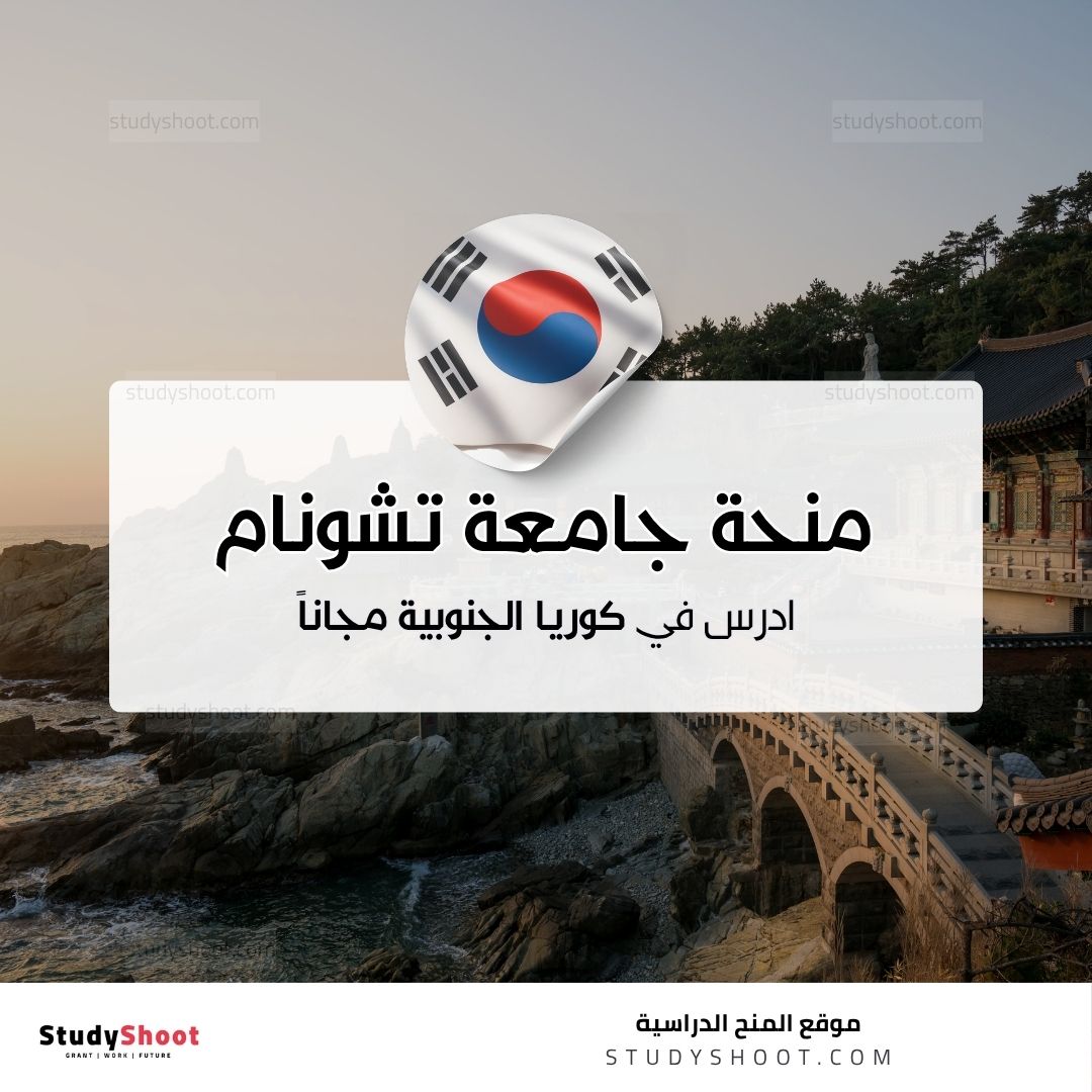 منحة جامعة تشونام