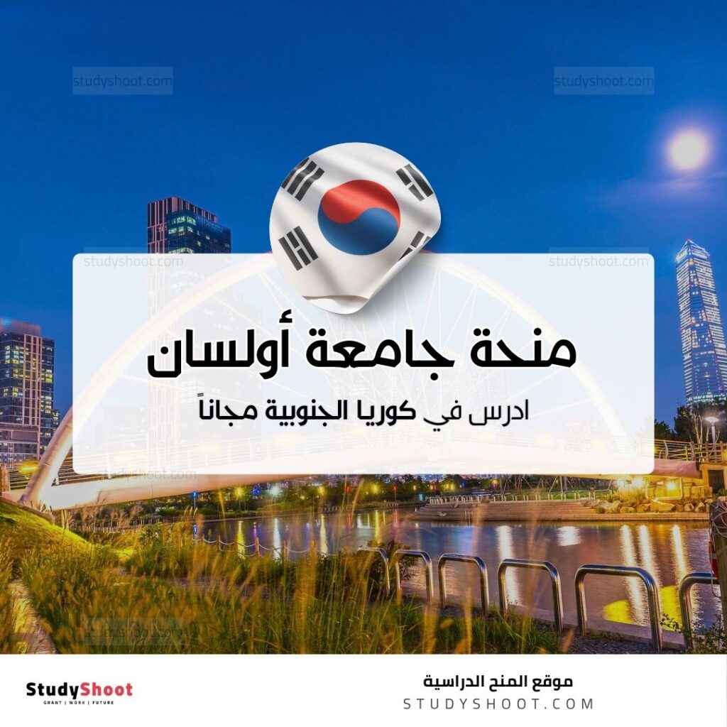 منحة جامعة أولسان