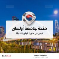 منحة جامعة أولسان