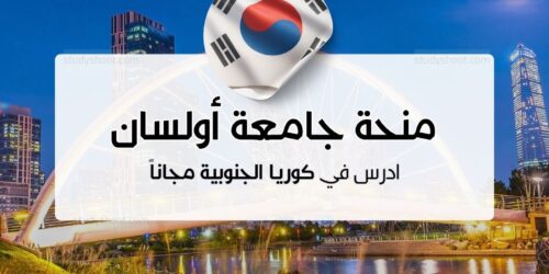 منحة جامعة أولسان