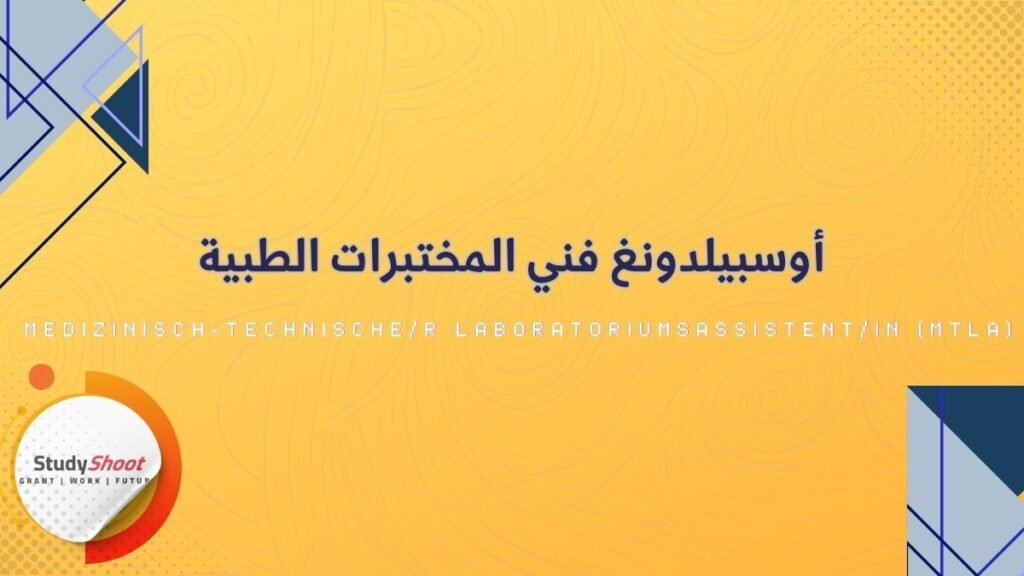 أوسبيلدونغ فني المختبرات الطبية