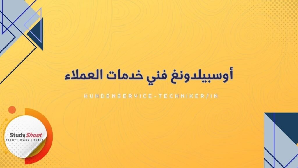 أوسبيلدونغ فني خدمات العملاء – Kundenservice-Techniker/in