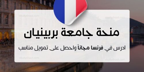 منحة جامعة بربينيان