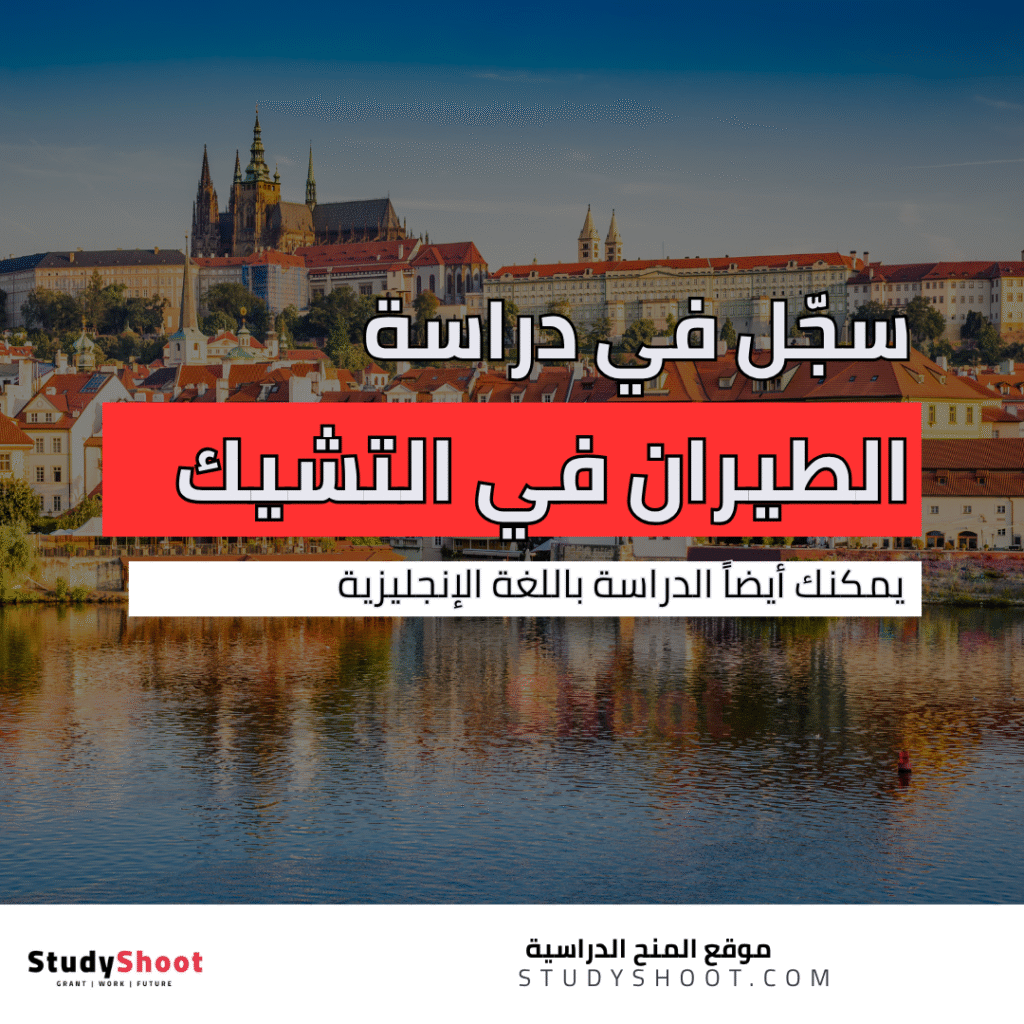 دراسة الطيران في التشيك