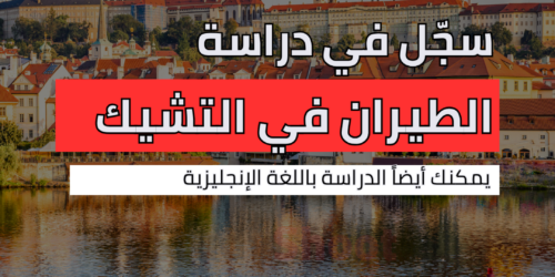 دراسة الطيران في التشيك