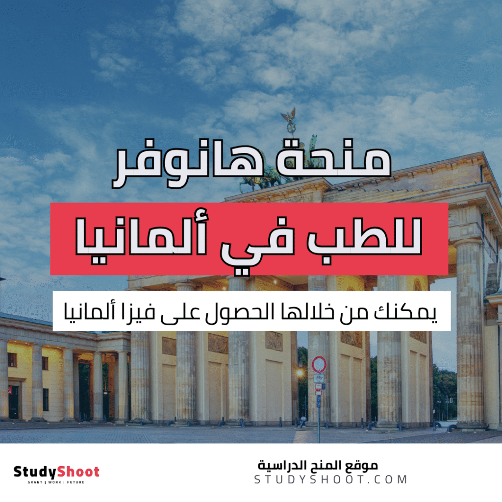 منحة الطب في ألمانيا