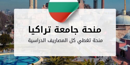 منحة جامعة تراكيا في ستارا زاغورا