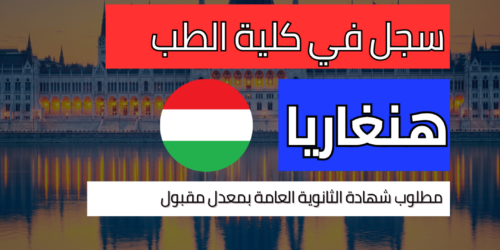 دراسة الطب في هنغاريا