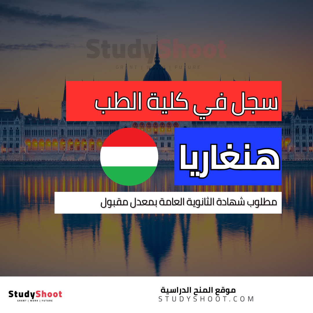 دراسة الطب في هنغاريا