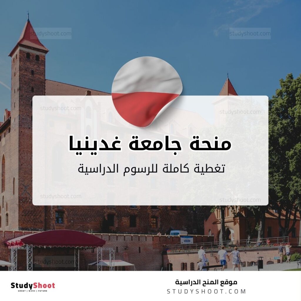 منحة جامعة غدينيا البحرية