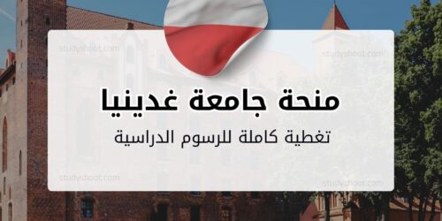 منحة جامعة غدينيا البحرية