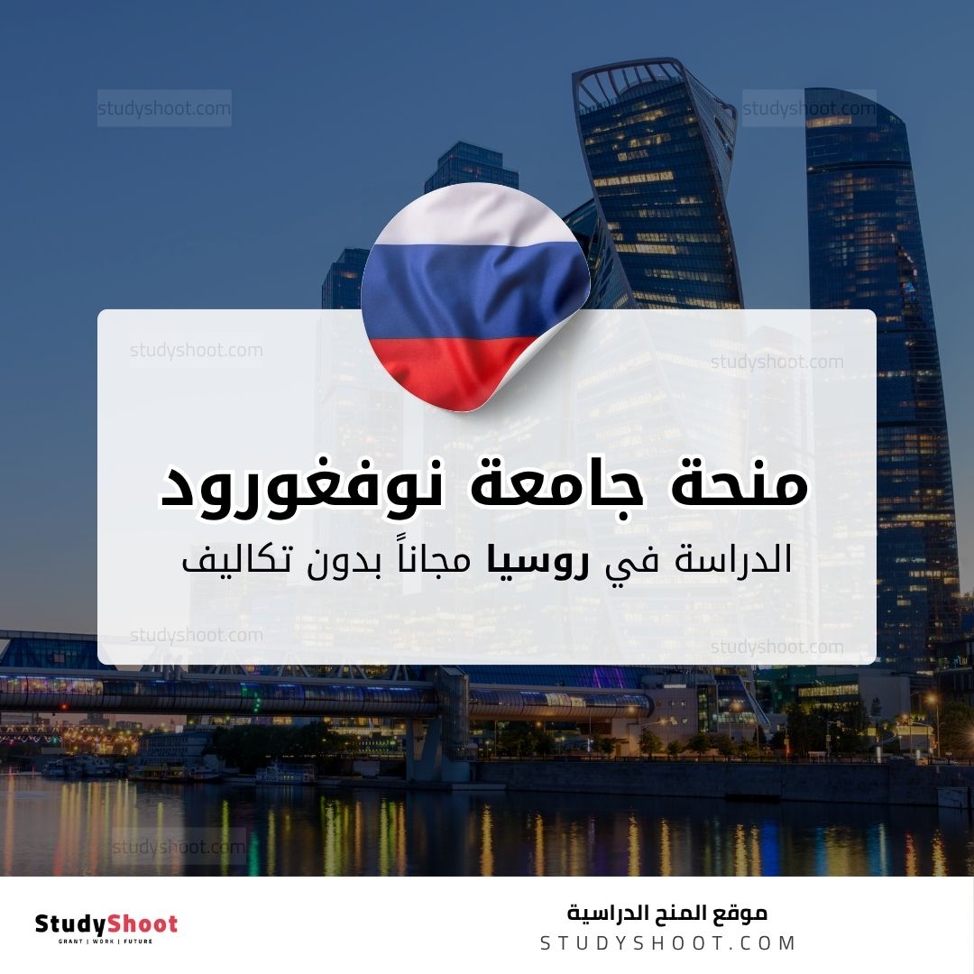 منحة جامعة نيجني نوفغورود