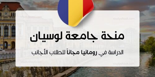 منحة جامعة لوسيان بلاجا
