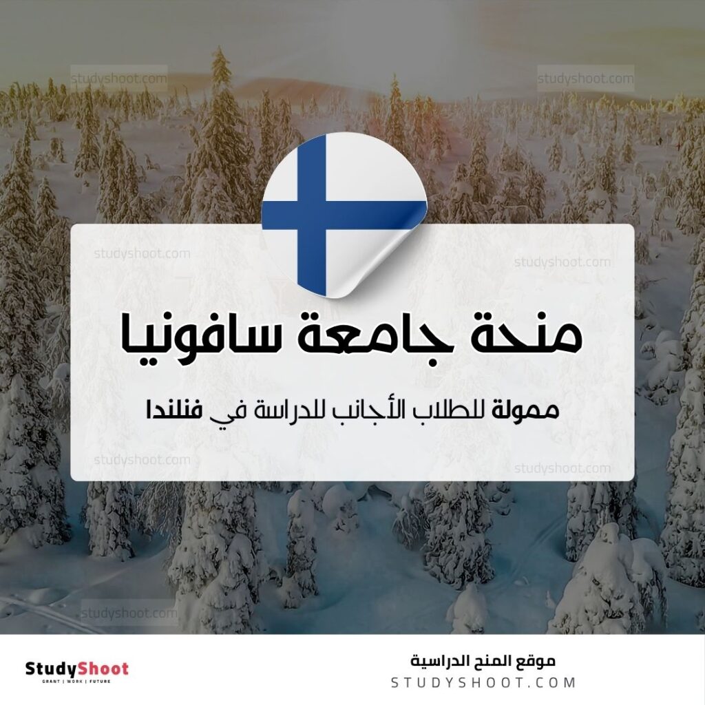 منحة جامعة سافونيا