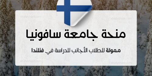 منحة جامعة سافونيا